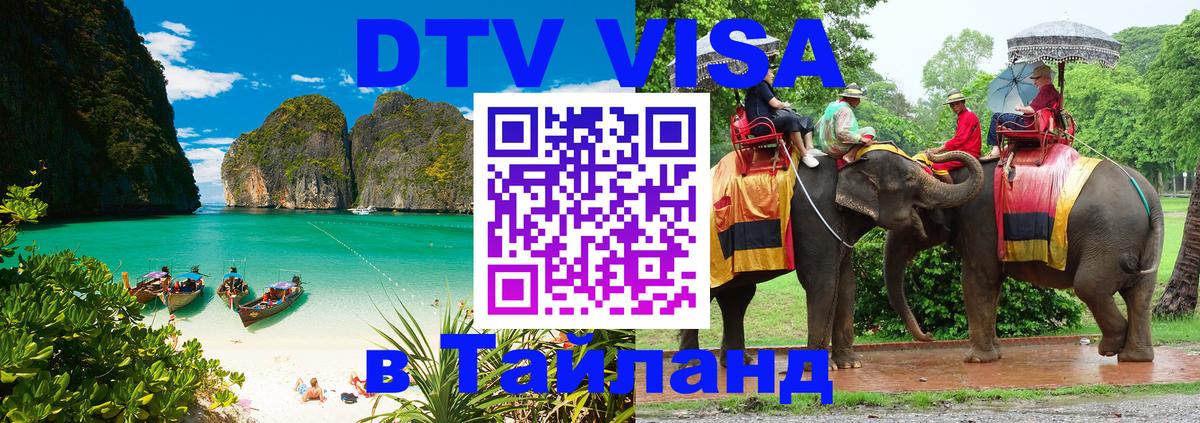 Visa в Таиланд 