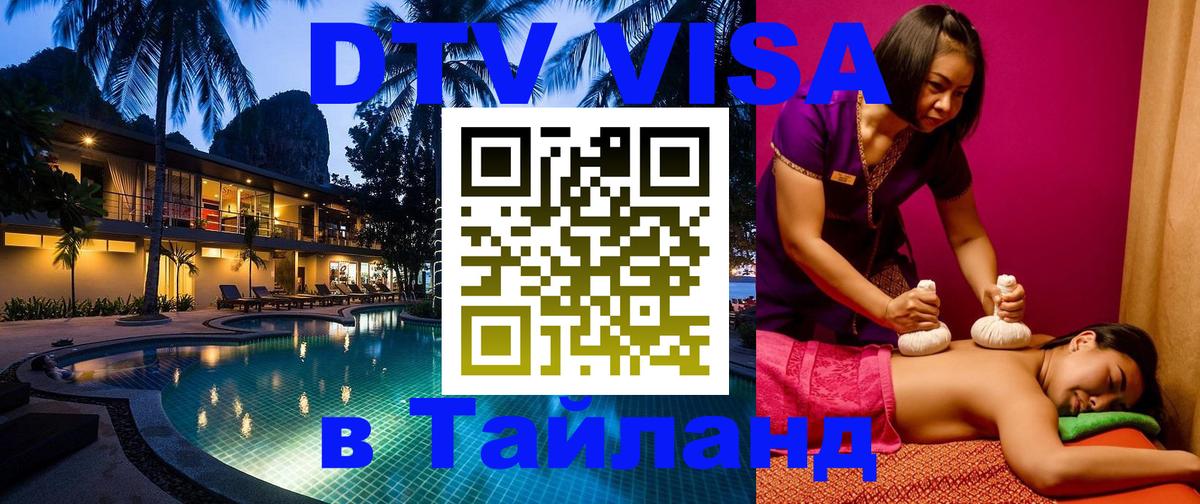 DTV Виза в Тайланд для россиян 